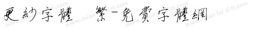 更纱字体　繁字体转换